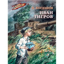 Уценка. Иван Тигров