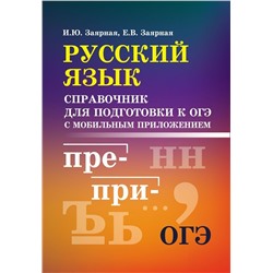 Заярная, Заярная: Русский язык. Справочник для подготовки к ОГЭ с мобильным приложением