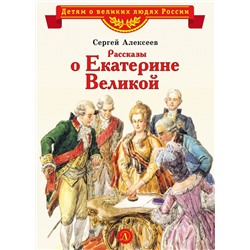 Уценка. Сергей Алексеев: Рассказы о Екатерине Великой