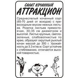 Зелень Салат Аттракцион/Сем Алт/бп 0,5 гр.