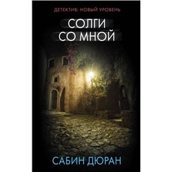 Уценка. Сабин Дюран: Солги со мной