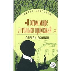 Уценка. Сергей Есенин: В этом мире я только прохожий... Стихотворения и поэмы