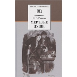 Уценка. Мертвые души. Серия:Школьная библиотека