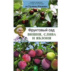 Уценка. Галина Кизима: Фруктовый сад. Вишня, слива и яблоня