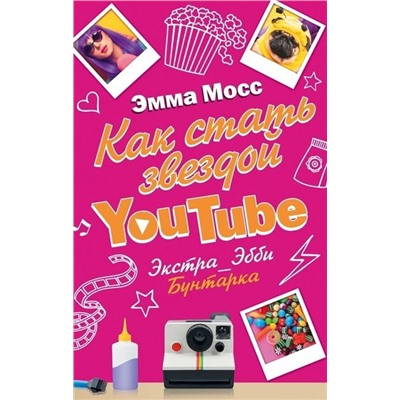 Уценка. Эмма Мосс: Как стать звездой YouTube. Экстра_Эбби. Бунтарка