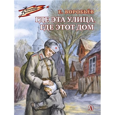 Уценка. Евгений Воробьев: Где эта улица, где этот дом