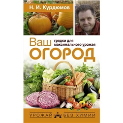 Уценка. Николай Курдюмов: Ваш огород. Грядки для максимального урожая