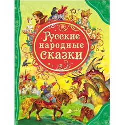 Русские народные сказки. Все лучшие сказки