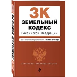 Земельный кодекс Российской Федерации. Текст с изменениями и дополнениями на 1 октября 2018 года