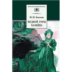 Уценка. Павел Бажов: Медной горы Хозяйка. Уральские сказы