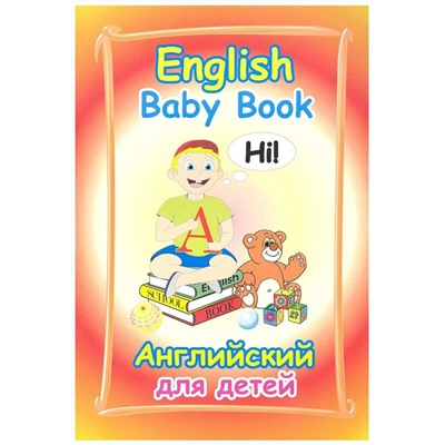 Мария Ширяева: English Baby Book. Английский для детей