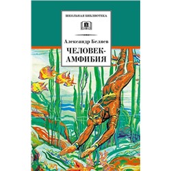 Уценка. ШБ Беляев. Человек-амфибия