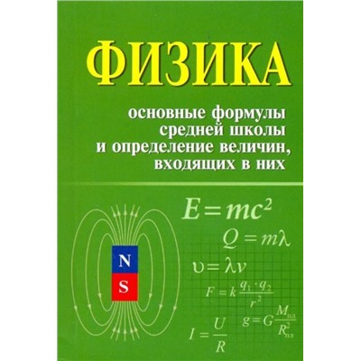 Физика. Основные формулы средней школы и определение величин входящих в них