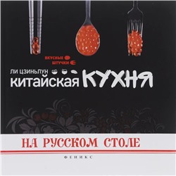 Уценка. Китайская кухня на русском столе; авт. Ли Цзиньлун; сер. Вкусные штучки