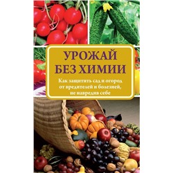 Уценка. Надежда Севостьянова: Урожай без химии. Как защитить сад и огород от вредителей и болезней, не навредив себе