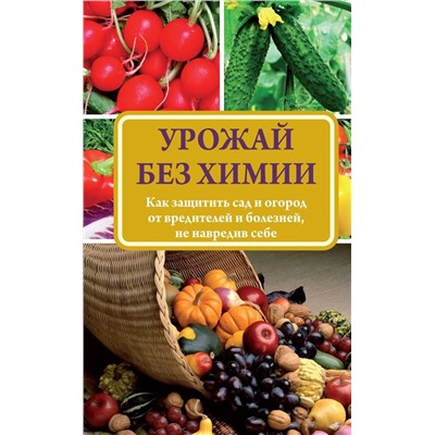 Уценка. Надежда Севостьянова: Урожай без химии. Как защитить сад и огород от вредителей и болезней, не навредив себе