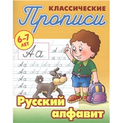 Прописи классические. Русский алфавит 6-7 лет