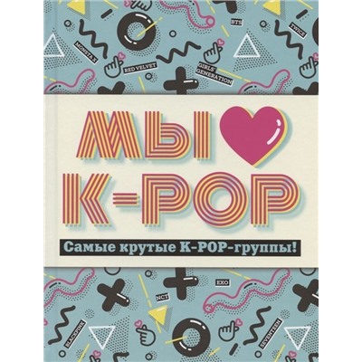 Мы любим K-POP. Самые крутые K-POP-группы! Неофициальный фанбук