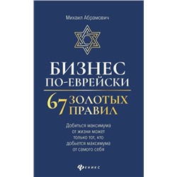 Михаил Абрамович: Бизнес по-еврейски: 67 золотых правил