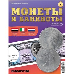 Журнал КП. Монеты и банкноты №1