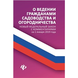 О ведении гражданами садоводства и огородничества (978-5-222-31735-8)