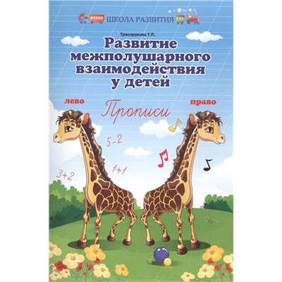 Татьяна Трясорукова: Развитие межполушарного взаимодействия у детей. Прописи