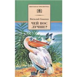 Уценка. Виталий Бианки: Чей нос лучше?