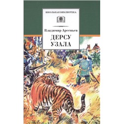 Уценка. ШБ Арсеньев. Дерсу Узала