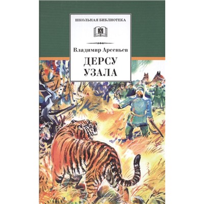 Уценка. ШБ Арсеньев. Дерсу Узала