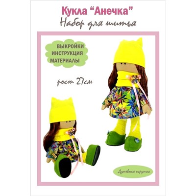 Набор для шитья куклы "Анечка", арт.3002