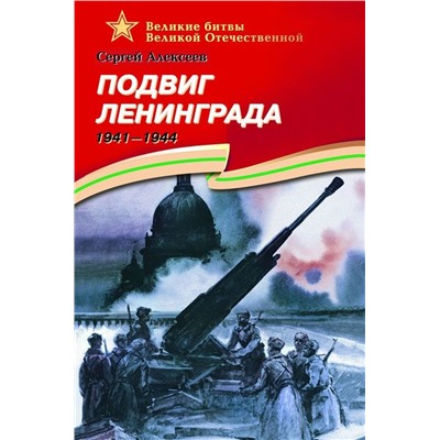 Уценка. Сергей Алексеев: Подвиг Ленинграда. 1941-1944. Рассказы для детей