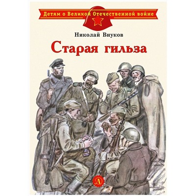 Уценка. Николай Внуков: Старая гильза