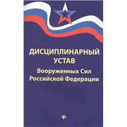 Уценка. Дисциплинарный устав Вооруженных Сил РФ