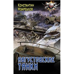 Уценка. Константин Мзареулов: Августовские танки