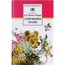 Уценка. Дмитрий Мамин-Сибиряк: Аленушкины сказки. Рассказы и сказки