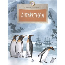 Федор Конюхов: Антарктида
