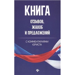 Уценка. Книга отзывов, жалоб и предложений с комментариями