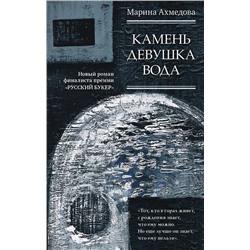 Марина Ахмедова: Камень Девушка Вода