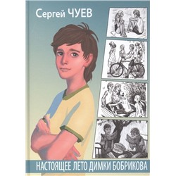 Уценка. Сергей Чуев: Настоящее лето Димки Бобрикова