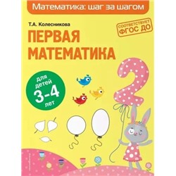 Татьяна Колесникова: Первая математика. Для детей 3-4 лет