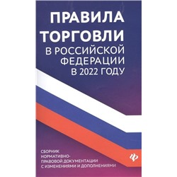 Правила торговли в РФ в 2022 году. Сборник нормативно-правовой документации