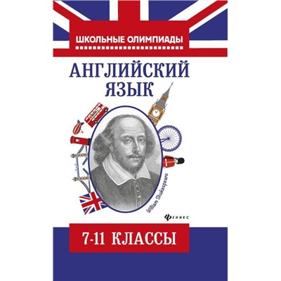 Шакира Хасан: Английский язык. 7-11 класс. Типовые задания для подготовки к олимпиадам