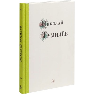 Уценка. Николай Гумилев: Николай Гумилев. Избранные стихи и поэзия