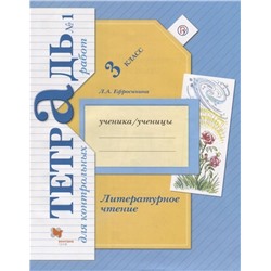 Уценка. Любовь Ефросинина: Литературное чтение. 3 класс. Тетрадь для контрольных работ. В 2-х частях. Часть 1. ФГОС 2018 год