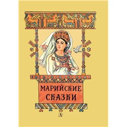 Уценка. Марийские сказки