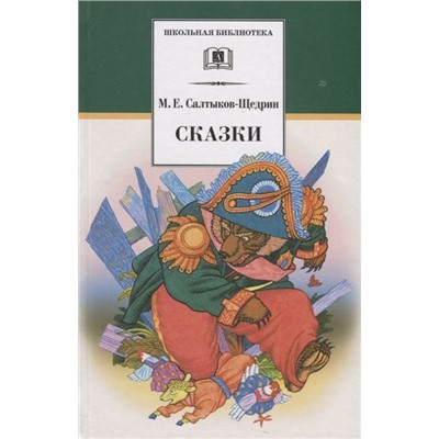 Уценка. Михаил Салтыков-Щедрин: Сказки