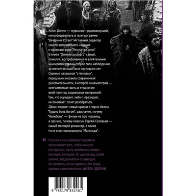 Уценка. Антон Долин: Оттенки русского. Очерки отечественного кино