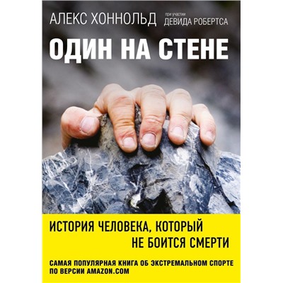 Алекс Хоннольд: Один на стене. История человека, который не боится смерти