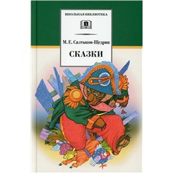 Уценка. Михаил Салтыков-Щедрин: Сказки