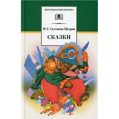 Уценка. Михаил Салтыков-Щедрин: Сказки